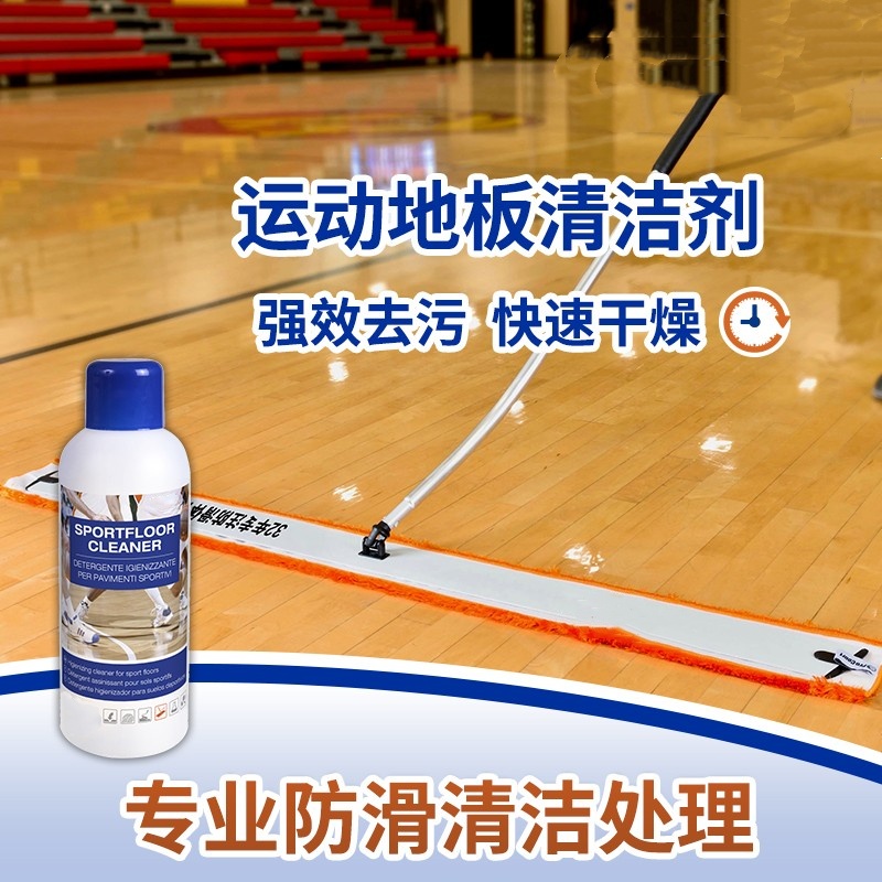 篮球场清洁剂