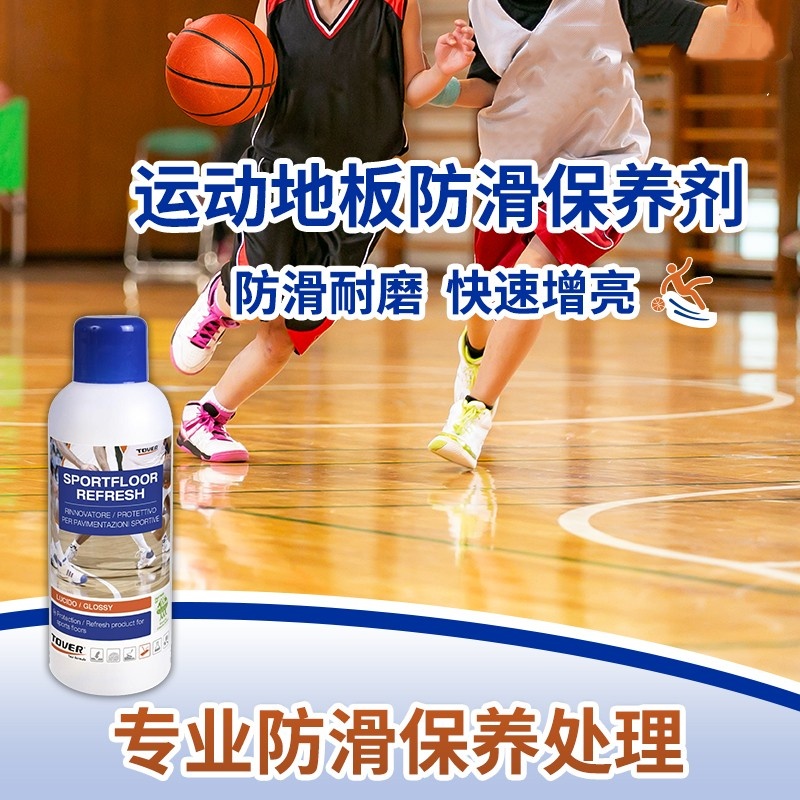 篮球场保养剂